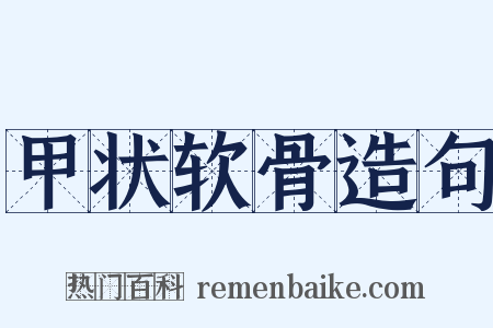 甲状软骨造句是什么意思的图片